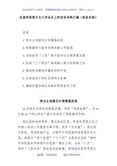在宣传思想文化工作会议上的发言材料汇编（政协系统）