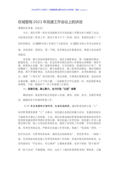 在城管局2021年党建工作会议上的讲话