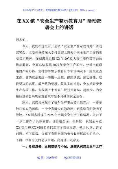 在XX镇“安全生产警示教育月”活动部署会上的讲话