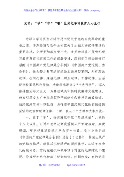 党课：“学”“守”“警”让党纪学习教育入心见行