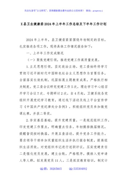 X县卫生健康委2024年上半年工作总结及下半年工作计划