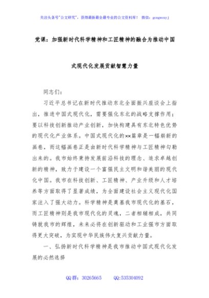 党课：加强新时代科学精神和工匠精神的融合为推动中国式现代化发展贡献智慧力量