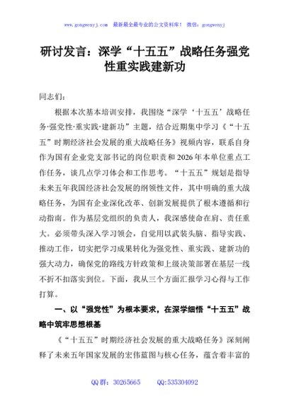 研讨发言：深学“十五五”战略任务强党性重实践建新功