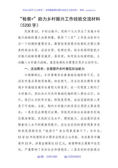 “检察+”助力乡村振兴工作经验交流材料