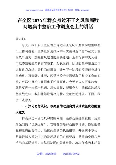 在全区2026年群众身边不正之风和腐败问题集中整治工作调度会上的讲话