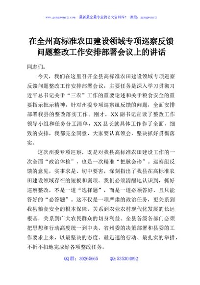 在全州高标准农田建设领域专项巡察反馈问题整改工作安排部署会议上的讲话