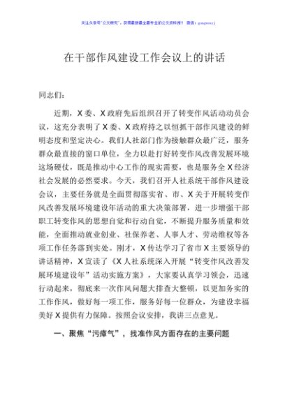 在干部作风建设工作会议上的讲话