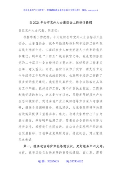 在2024年全市党外人士座谈会上的讲话提纲