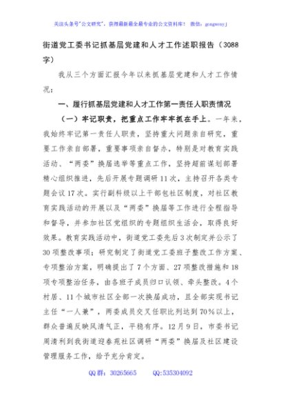 街道党工委书记抓基层党建和人才工作述职报告