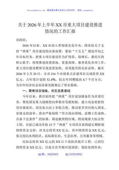 关于2026年上半年XX市重大项目建设推进情况的工作汇报