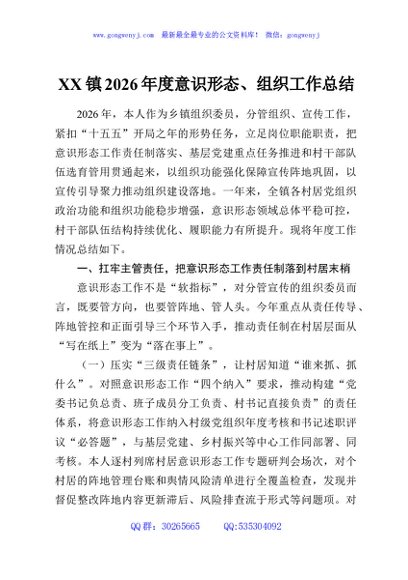XX镇2026年度意识形态、组织工作总结2