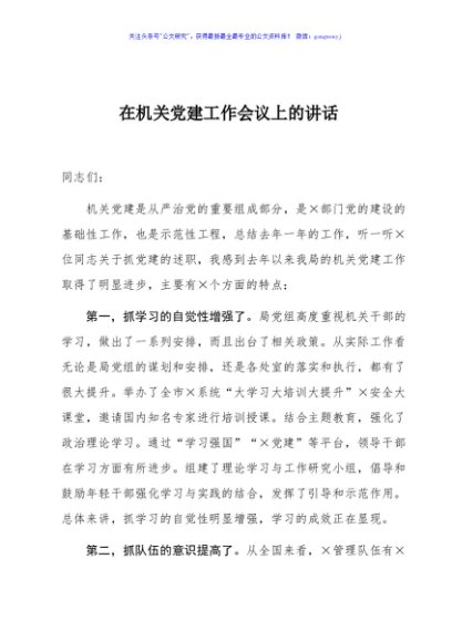 在机关党建工作会议上的讲话