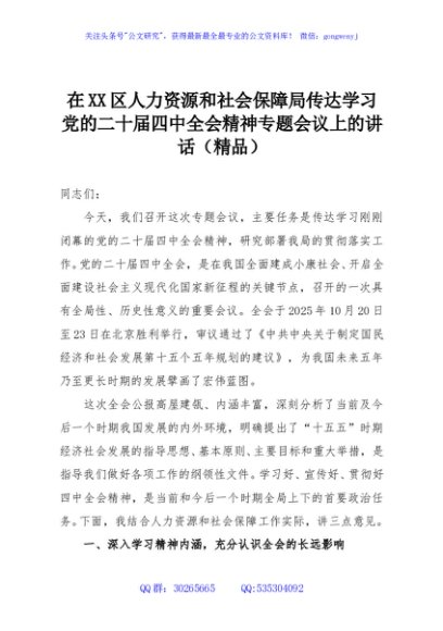 在XX区人力资源和社会保障局传达学习党的二十届四中全会精神专题会议上的讲话（精品）