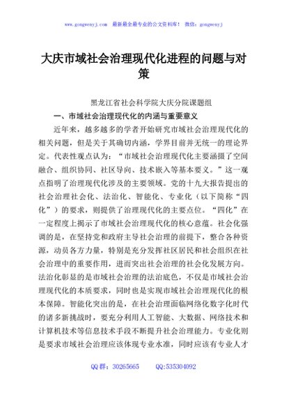 大庆市域社会治理现代化进程的问题与对策