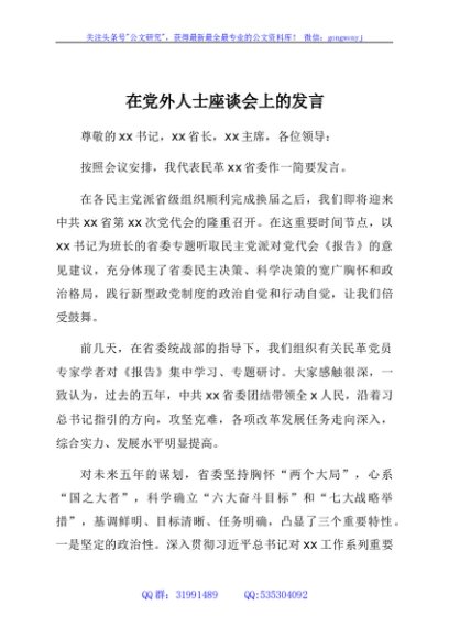 在党外人士座谈会上的发言