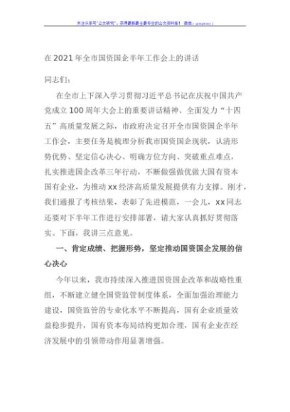 在2021年全市国资国企半年工作会上的讲话