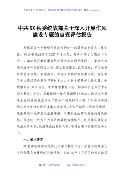 中共XX县委统战部关于深入开展作风建设专题的自查评估报告