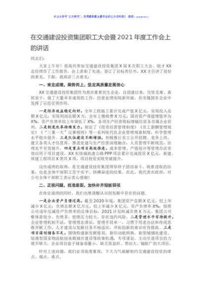 在交通建设投资集团职工大会暨2021年度工作会上的讲话
