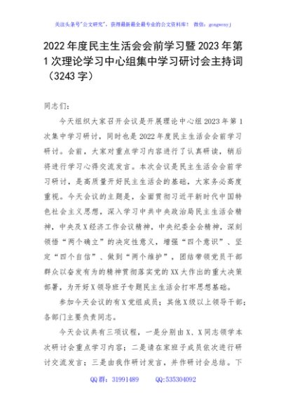 （会前）2022年度民主生活会会前学习暨集中学习研讨会主持词