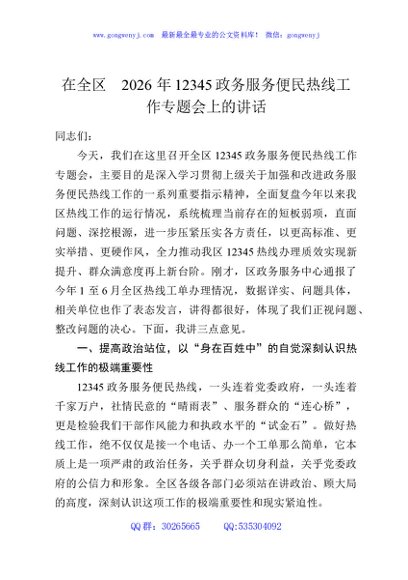 在全区2026年12345政务服务便民热线工作专题会上的讲话