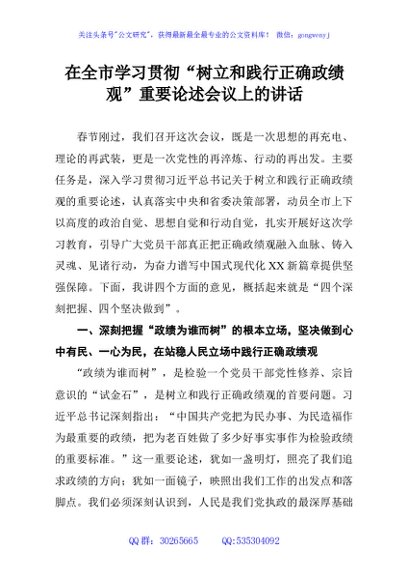 在全市学习贯彻“树立和践行正确政绩观”重要论述会议上的讲话