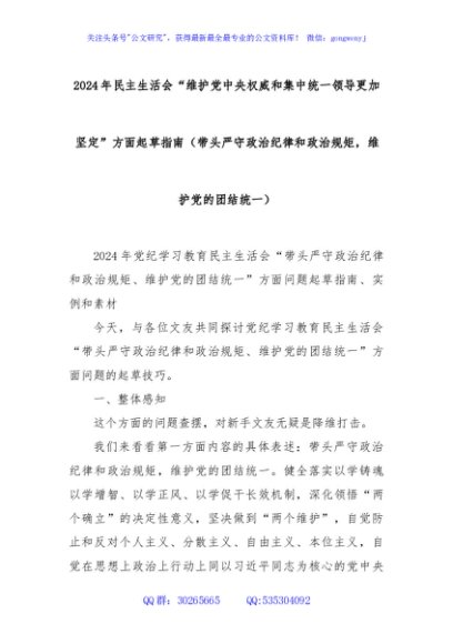 2024年民主生活会“维护党中央权威和集中统一领导更加坚定”方面起草指南（带头严守政治纪律和政治规矩，维护党的团结统一）