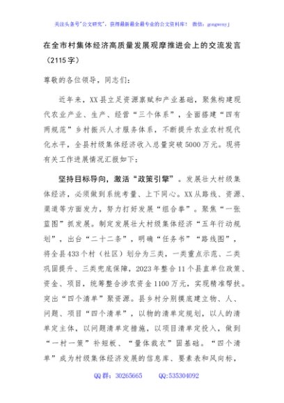 在全市村集体经济高质量发展观摩推进会上的交流发言（2115字）