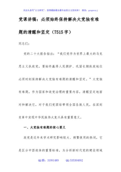 党课讲稿：必须始终保持解决大党独有难题的清醒和坚定
