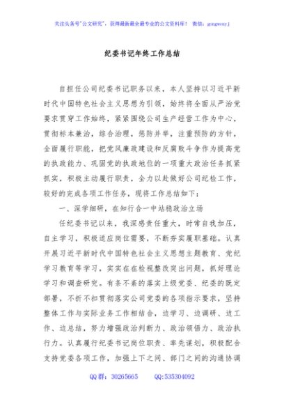 纪委书记年终工作总结