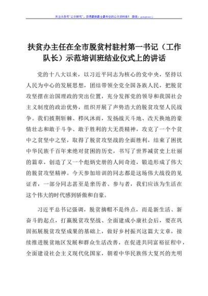 扶贫办主任在全市脱贫村驻村第一书记（工作队长）示范培训班结业仪式上的讲话
