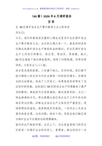 （66篇）2026年8月调研报告