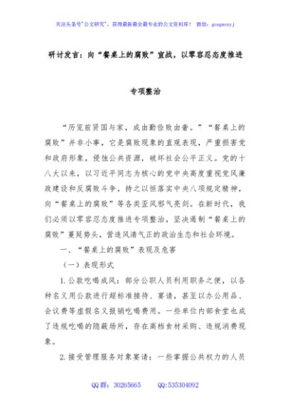 研讨发言：向“餐桌上的腐败”宣战，以零容忍态度推进专项整治