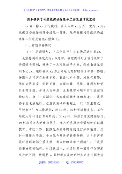 某乡镇关于村级组织换届选举工作进展情况汇报