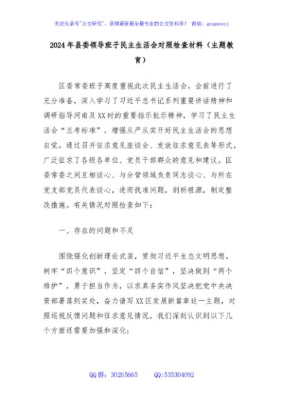 2024年县委领导班子民主生活会对照检查材料（主题教育）