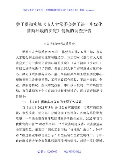 关于贯彻实施《市人大常委会关于进一步优化营商环境的决定》情况的调查报告