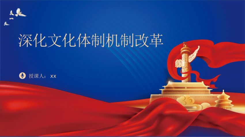 党的二十届三中全会精神党课讲稿+PPT：深化文化体制机制改革(5128字）