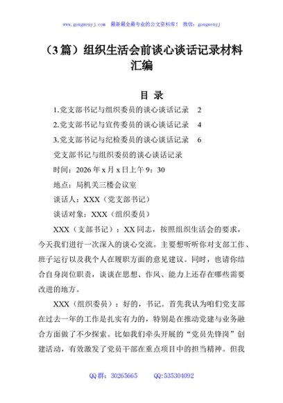 （3篇）组织生活会前谈心谈话记录材料汇编