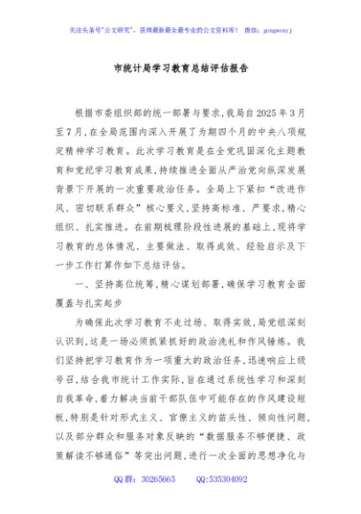 市统计局学习教育总结评估报告