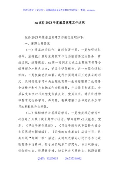 xx支行2023年度基层党建工作述职