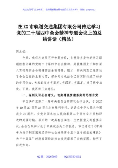 在XX市轨道交通集团有限公司传达学习党的二十届四中全会精神专题会议上的总结讲话（精品）