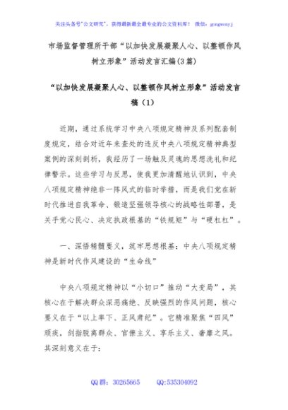(3篇)市场监督管理所干部“以加快发展凝聚人心、以整顿作风树立形象”活动发言汇编
