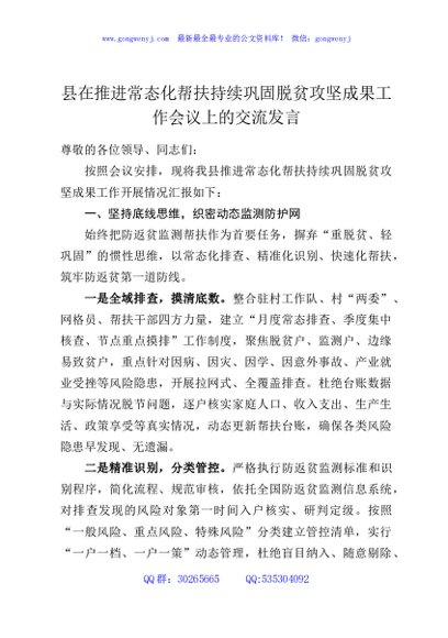 县在推进常态化帮扶持续巩固脱贫攻坚成果工作会议上的交流发言