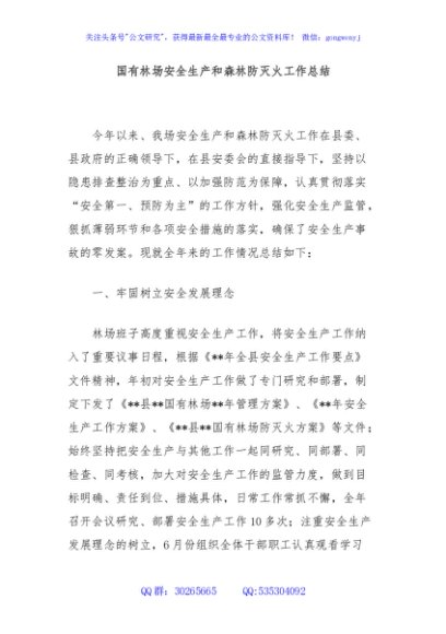 国有林场安全生产和森林防灭火工作总结