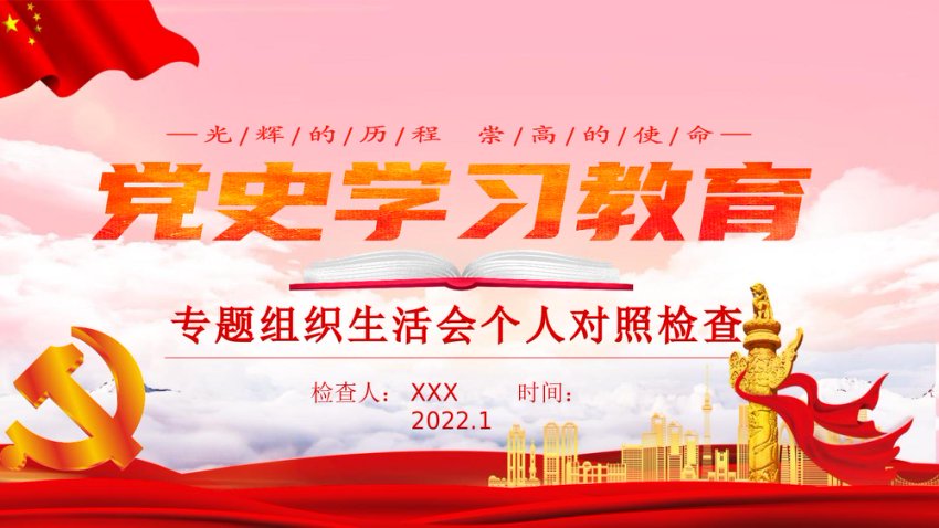 党史学习教育专题组织生活会个人对照检查通用模板PPT