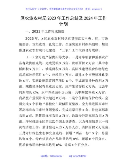 区农业农村局2023年工作总结及2024年工作计划