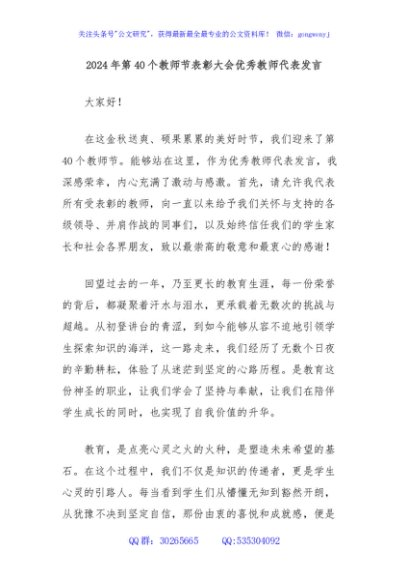 2024年第40个教师节表彰大会优秀教师代表发言
