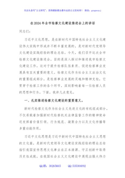 在2024年全市检察文化建设推进会上的讲话