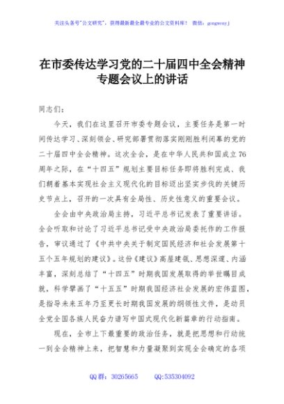 在市委传达学习党的二十届四中全会精神专题会议上的讲话