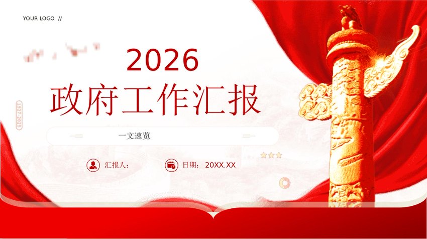 党课PPT：2026政府工作汇报