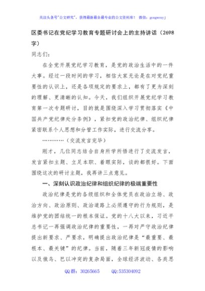  区委书记在党纪学习教育专题研讨会上的主持讲话（2698字）